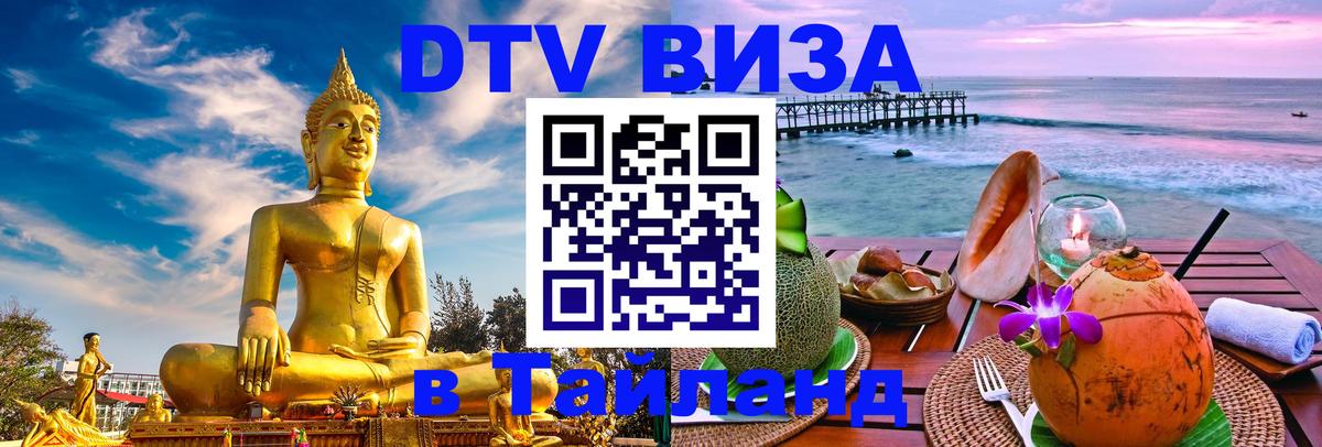 Долгосрочная виза DTV в Тайланд 