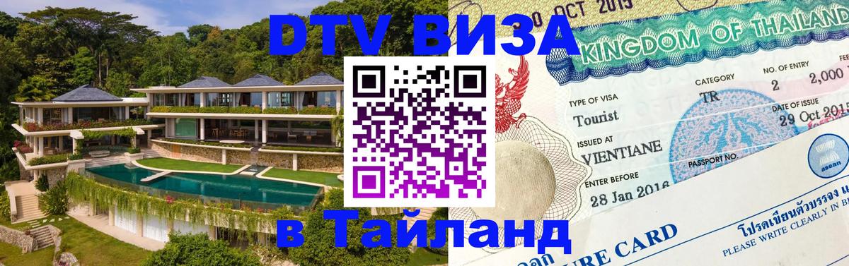Цены на DTV визу в Таиланд — пакеты услуг, достаточно даже паспорта - Красногорск  19.11.2025 