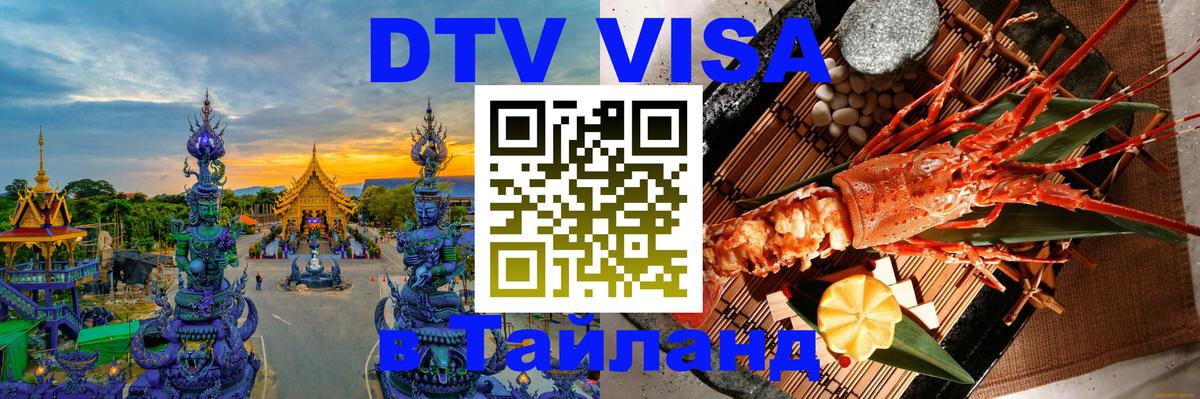 Сколько стоит виза DTV в Тайланд Красногорск 